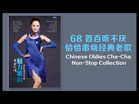 68 首百聽不厭 恰恰串燒經典老歌 Chinese Oldies Cha-Cha Non-Stop Collection