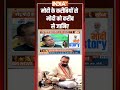 PM Modi Birthday: #pmmodi के करीबियों से मोदी को करीब से जानिए #pmmodibirthday #pmmodipastlife  - 00:51 min - News - Video