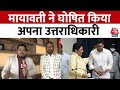 UP Politics: Mayawati ने भतीजे Akash Anand को सौंपी राजनीतिक विरासत | Aaj Tak News