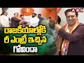 రాజకీయాల్లోకి రీ ఎంట్రీ ఇచ్చిన గోవిందా | Hero Govindha Re-Entry To Maharashtra Politics | ABN Telugu