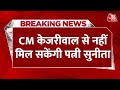 BREAKING NEWS: तिहाड़ में CM Arvind Kejriwal से नहीं मिल पाएंगी पत्नी Sunita Kejriwal | Aaj Tak News