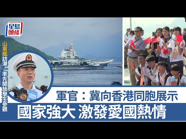 率先開放學生參觀 軍官：冀向香港同胞展示國家強大 激發愛國熱情｜山東艦訪港｜參觀｜訪港｜星島頭條｜星島新聞