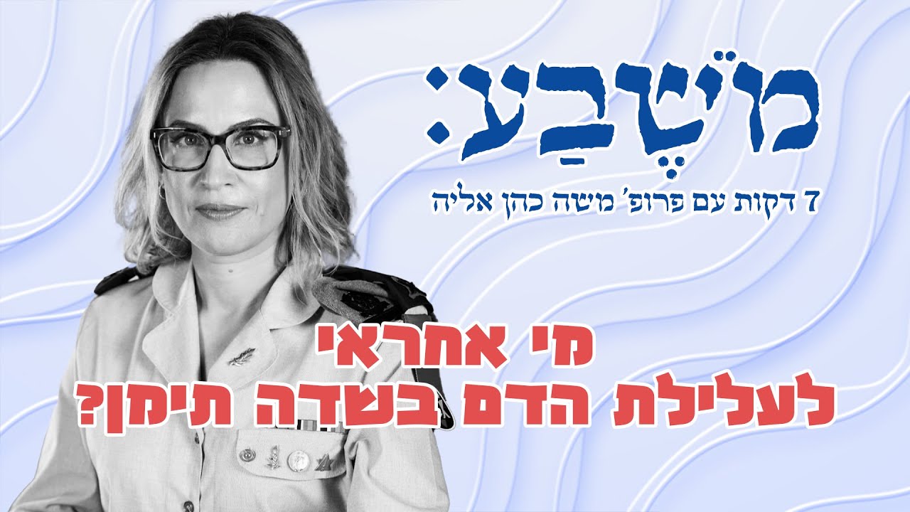 מֹשֶׁבַע | פרק 91: מי אחראי לעלילת הדם בשדה תימן?