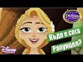  Го�а�а  К�де е �ега Рап�н�ел П�икл��ения�а на Рап�н�ел и �азбойника  Disney Channel Bulgaria - YouTube