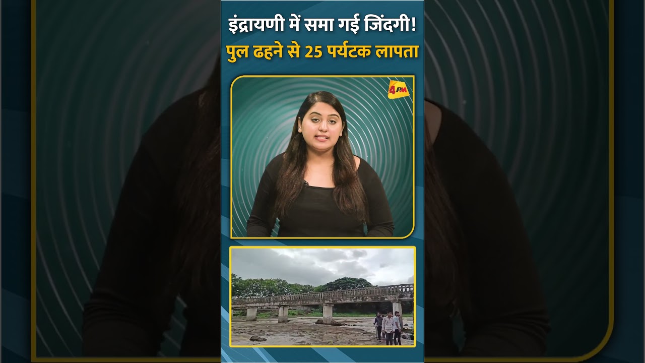 इंद्रायणी में समा गई जिंदगी! पुल ढहने से 25 पर्यटक लापता #shorts #short