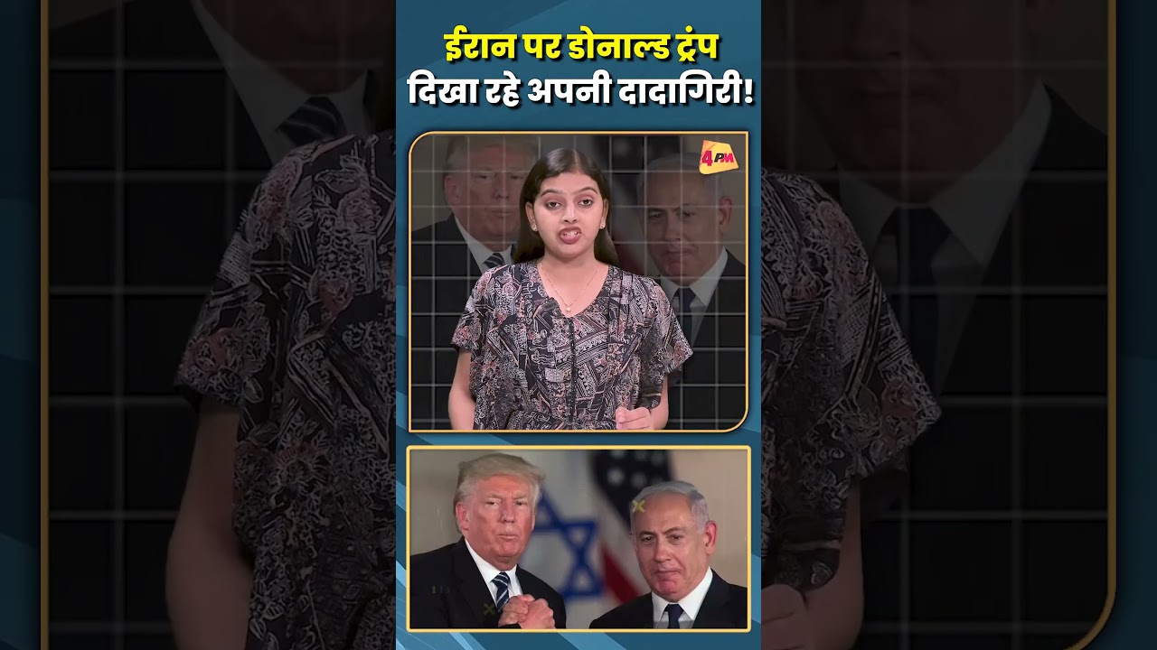 ईरान पर डोनाल्ड ट्रंप,दिखा रहे अपनी दादागिरी..#shorts #short