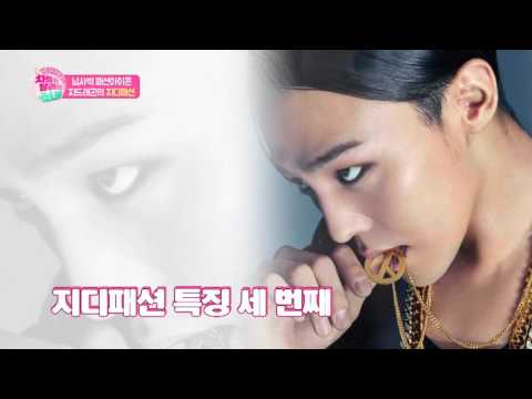 아이돌 사복패션 종결자 GD!