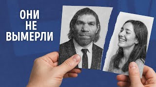 Неандертальская ДНК все еще активна в вас? // Секреты древних человеческих генов