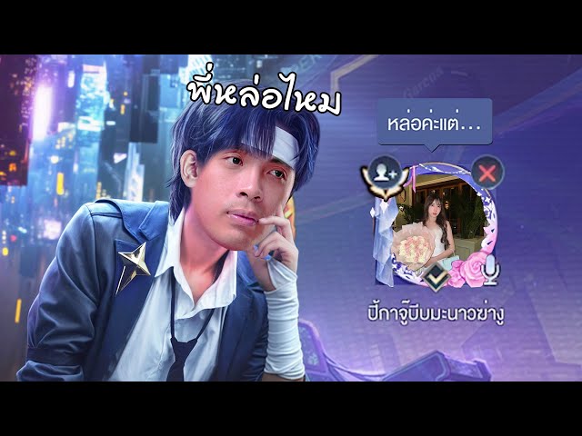 RoV : เติมสกินแวนเทสดีให้สาวชอบ...แต่สาวหักมุม ?