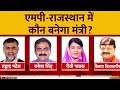 MP-Rajasthan में BJP को जिसका डर था वही हुआ, मंत्रिमंडल पर फंसा पेच | 2023 Elections