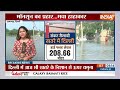 Delhi Flood  Update :  यमुना का जलस्तर कुछ कम, लेकिन अब भी बाढ़ में कई इलाके। Delhi Yamuna Flood  - 01:35 min - News - Video