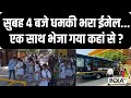 Bomb Threat In Delhi School: स्कूलों में अफरा-तफरी...हड़कंप...किसने दबाया पैनिक बटन? | Delhi School