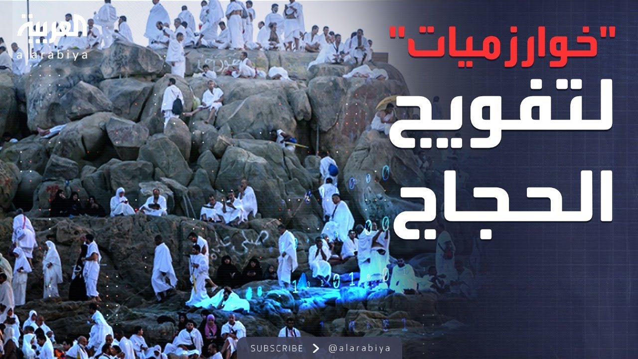 خوارزميات خاصة.. توظيف الذكاء الاصطناعي في تفويج الحجاج