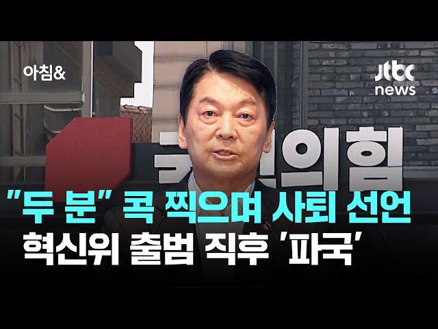 "그 두 분" 콕 찍으며 사퇴 선언…혁신위 출범 직후 '파국' / JTBC 아침&