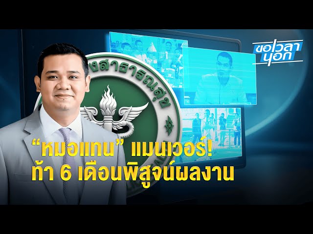 “หมอแทน” แมนเวอร์! ท้า 6 เดือนพิสูจน์ผลงาน | ขอเวลานอก WITH ชัยชนะ เดชเดโช   รมช.สาธารณสุข