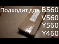 Аккумулятор для Lenovo B560 (V560 Y560 Y460) - распаковка и тестирование