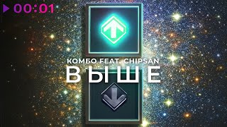 КОМБО feat. CHIPSAN — Выше | Official Audio | 2025