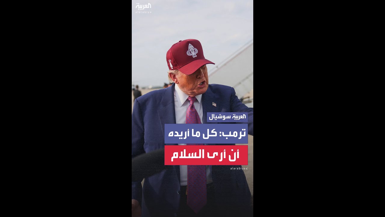 ترمب: هذه الأمور تبرر الاشتباك