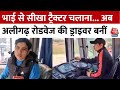 UP News: भाई से सीखा था ट्रैक्टर चलाना, अब Aligarh की सोनू बनी UP रोडवेज बस की महिला चालक | Aaj Tak