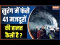 Uttarakhand Tunnel Collapse Update: सुरंग में फंसे 41 मजदूरों की हालत कैसी है ?