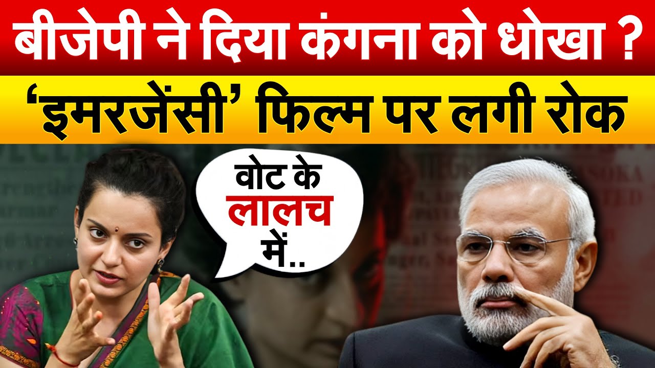 Kangana Ranaut की "Emergency" पर हाई कोर्ट का सवाल, क्या BJP रोक रही है रिलीज ?