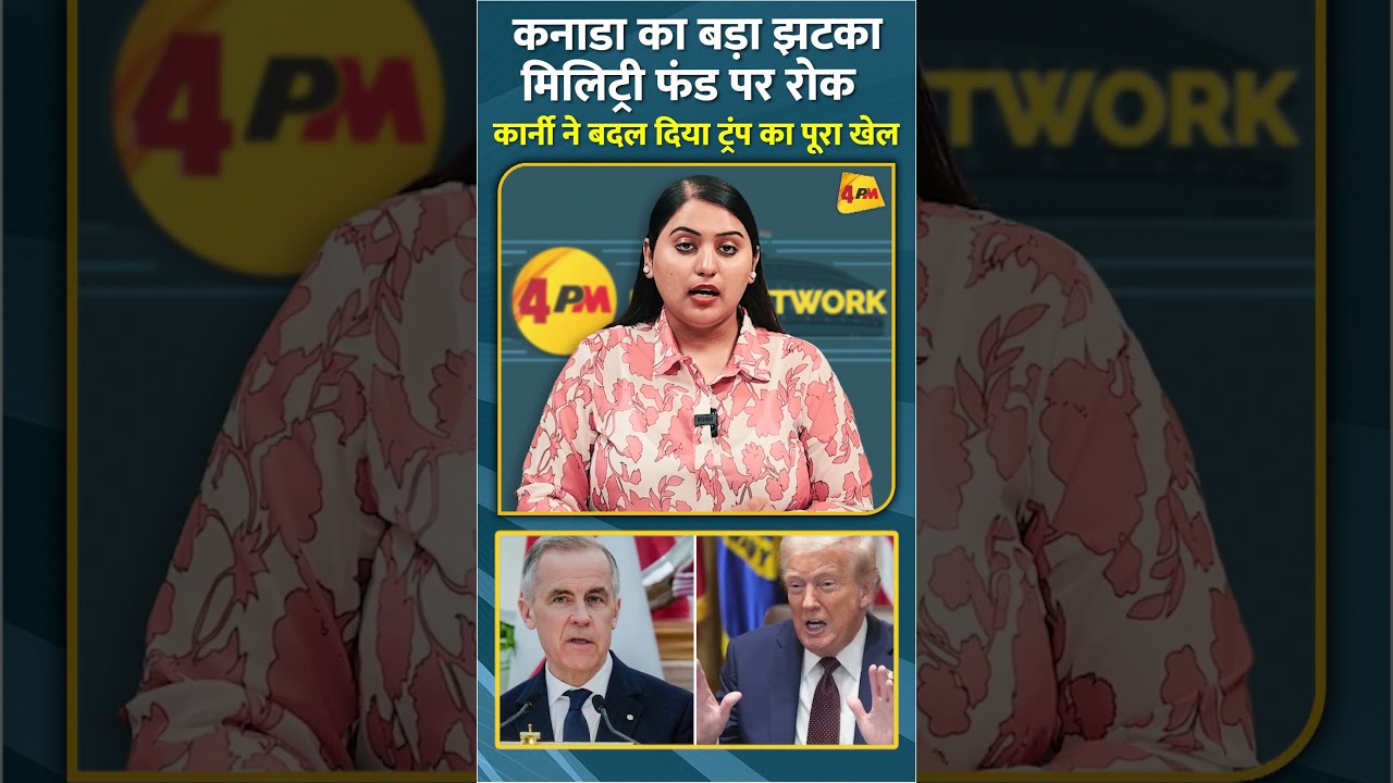 कनाडा का बड़ा झटका मिलिट्री फंड पर रोक कार्नी ने बदल दिया ट्रंप का पूरा खेल #shorts #short
