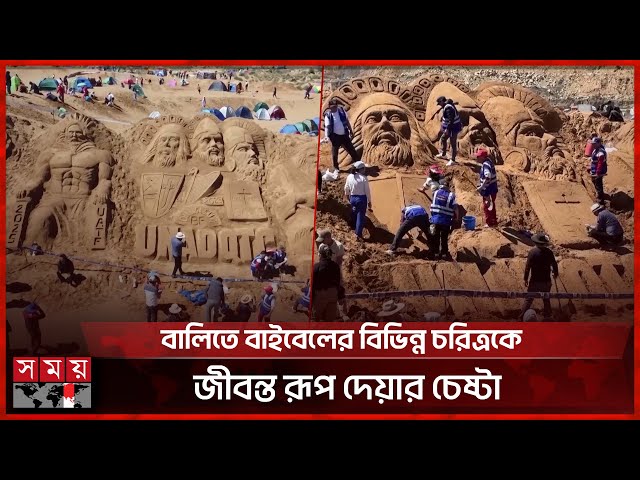 বালিতে ফুটে উঠেছে যীশুর মৃত্যুদণ্ড থেকে সমাধিস্থ হওয়ার দৃশ্য | Bolivia | Unique Festival | Somoy TV