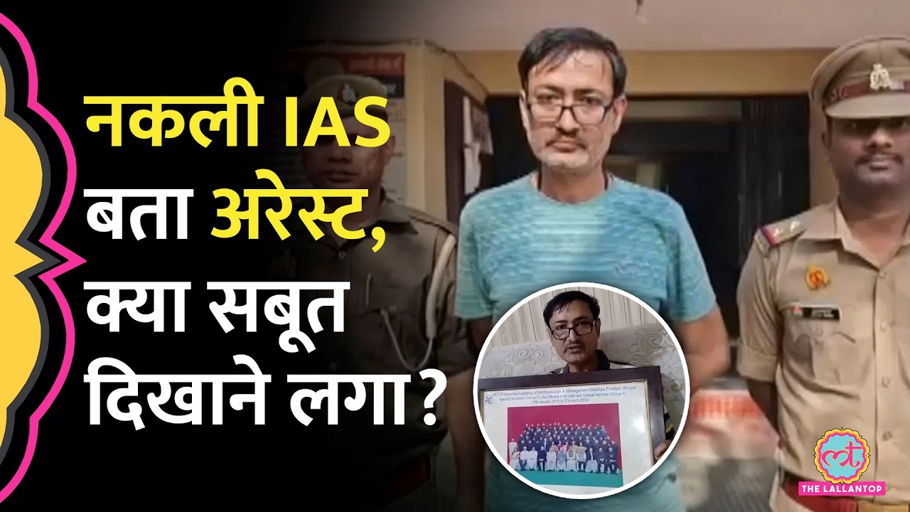 Meerut: नकली IAS बता गिरफ्तार कर लिया, अफसर ने असली सबूत रख दिए