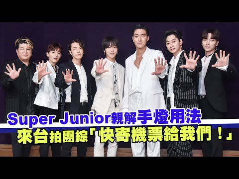 Super Junior親解手燈用法 來台拍團綜「快寄機票給我們!」