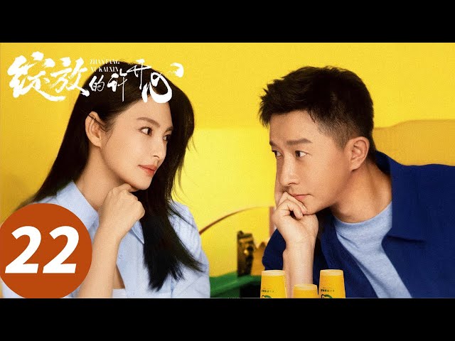 ENG SUB【绽放的许开心 Double Happiness】EP22 许开心梅程奕情侣即将变邻居，开启甜蜜生活（张雨绮、韩庚）