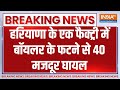 Haryana Rewari Blast News : हरियाणा के रेवाड़ी में फैक्ट्री का बॉयलर फटने से 40 लोग घायल हुए