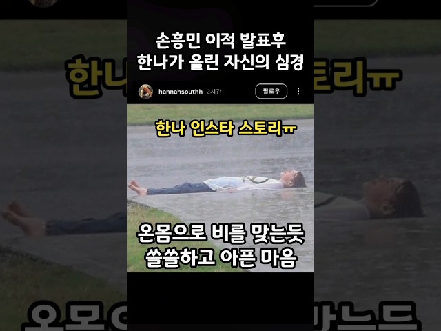 손흥민 이적 발표 후 한나가 올린 자신의 심경😭