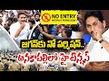 LIVE🔴: జగన్ కు నో  పర్మిషన్..అనకాపల్లి లో హై టెన్షన్ | High Tension On Y.S Jagan Tour Exclusive