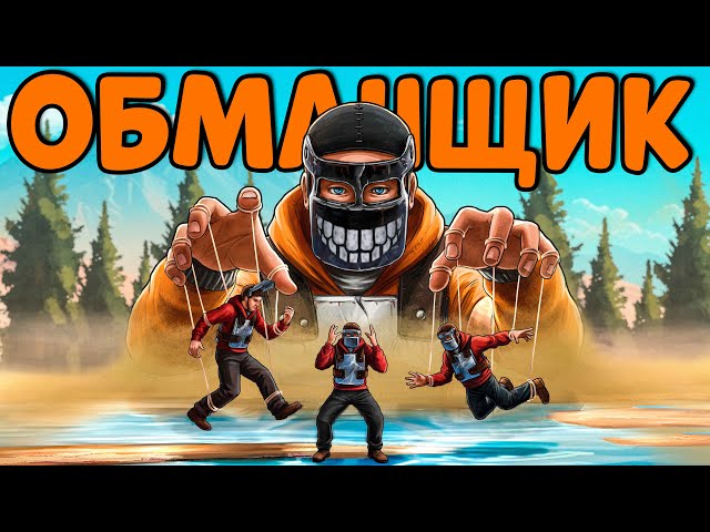 Я ОБМАНУЛ два КЛАНА и СТРАВИЛ ИХ между СОБОЙ в Rust | Раст "История КОВАРНОГО ВИКТОРА!"
