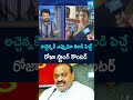 RK Roja Strong Counter to Atchannaidu | Urea Shortage | #dingdong #ytshorts @SakshiTV