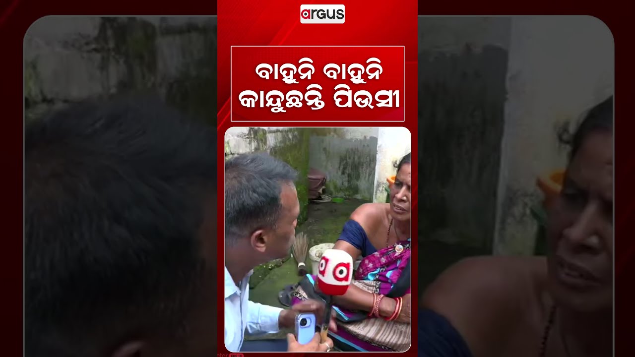 ବାହୁନି ବାହୁନି କାନ୍ଦୁଛନ୍ତି ପିଉସୀ | Argus Reels | Madhya Pradesh | TragicAccident | BaglamukhiTemple