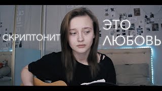 Скриптонит - Это любовь (Cover by Valery. Y. / Лера Яскевич)