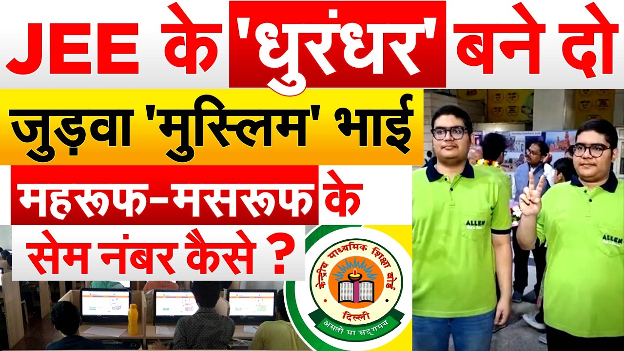 JEE के 'धुरंधर' बने दोजुड़वा 'मुस्लिम' भाई Mahroof, Masroor के सेम नंबर कैसे ? JEE Main Result 2026