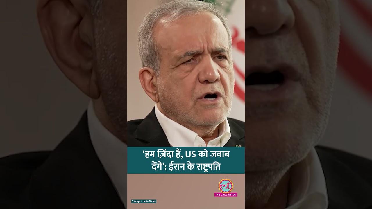हम ज़िंदा हैं, हम जवाब देंगे’, BRICS 2026 में Masoud  Pezeshkian ने क्या कहा? #shorts