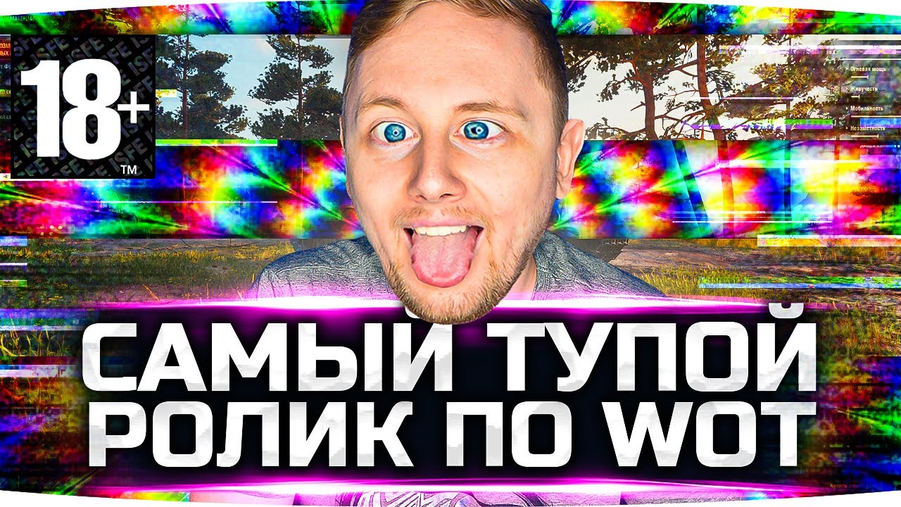 Самый тупой ролик по world of tanks happysmurf online