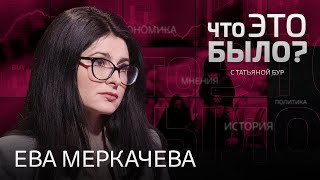 Будущее Навального и Фургала, доносы, наказания и «охота на ведьм» в России / Ева Меркачева