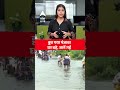 पंजाब में बाढ़ से कई लोगों को घर छोड़ना पड़ा | ABP News Shorts  | #trending  - 00:28 min - News - Video