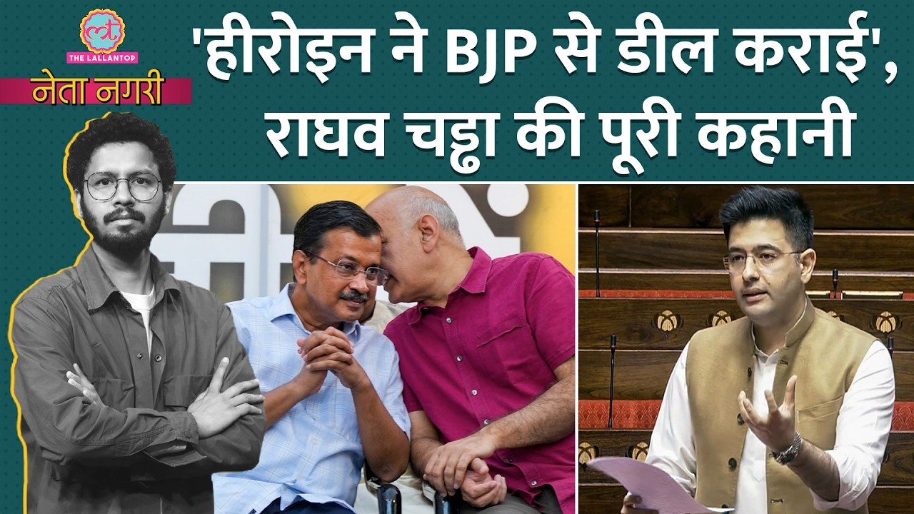 बड़े नेता से डील? Kejriwal के Raghav Chadha के पर कतरने की Inside Story| Netanagri | Rajdeep