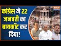 Dharmyudh: सोनिया अयोध्या नहीं जाएंगी,मुस्लिम वोट पाएंगी? Congress Boycott Ayodhya Ram Mandir Invite