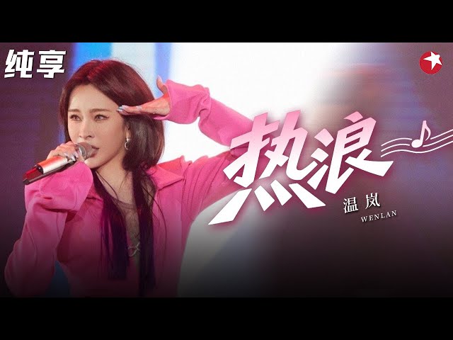 电臀天后温岚热力献唱《热浪》十几年前的炸街神曲,前奏一出全场沸腾！#经典金曲榜 clip