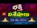 Devotional News | Bhakthi Visheshalu (భక్తి విశేషాలు) | 4th June 2024 | Bhakthi TV
