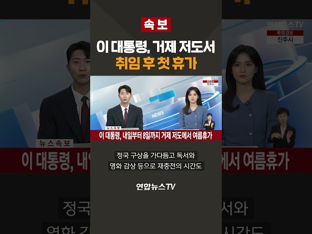 [속보] 이 대통령, 거제 저도서 취임 후 첫 휴가 / 연합뉴스TV(YonhapnewsTV)