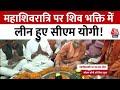 Maha Shivratri 2024: महाशिवरात्रि के मौके पर CM Yogi Adityanath ने किया रुद्राभिषेक | Aaj Tak