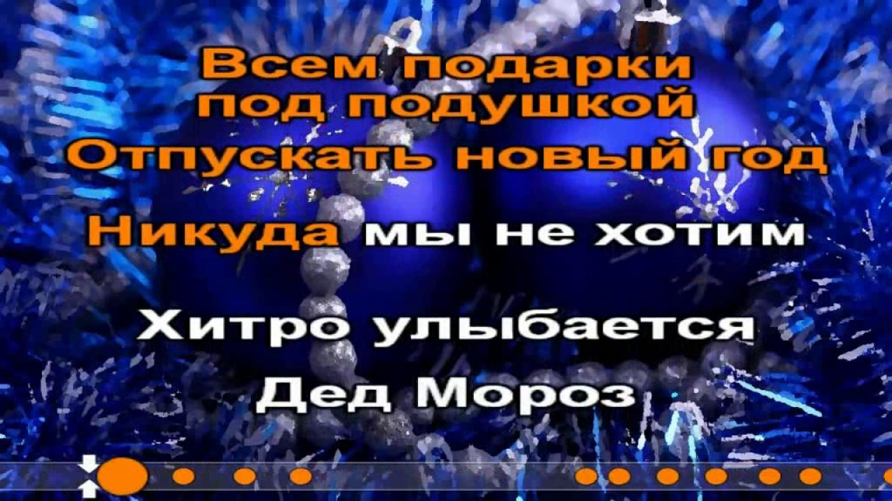 Самые Известные Песни Новый Год Самые Известные Песни Новый Год
