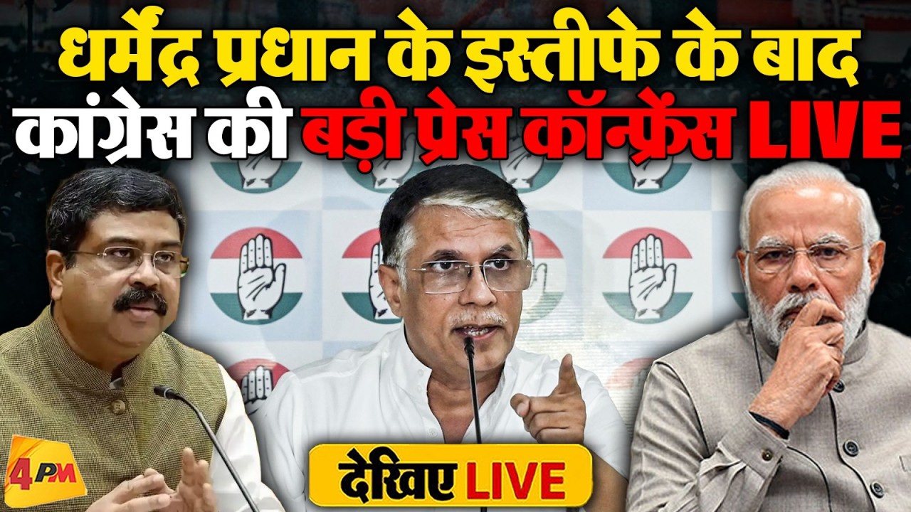 धर्मेंद्र प्रधान के इस्तीफे पर कांग्रेस का आया पहला रिएक्शन